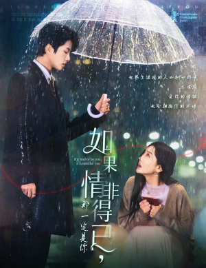 《如果情非得已那一定是你》（59集）在线畅看短剧完整剧情