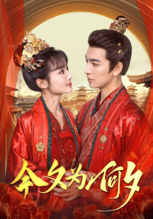 《今夕为何夕》（124集）免费短剧全集尽情赏