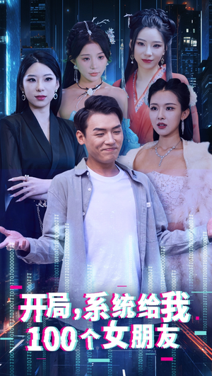 《开局系统给我100个女友＆龙啸》（66集）免费短剧在线看个够