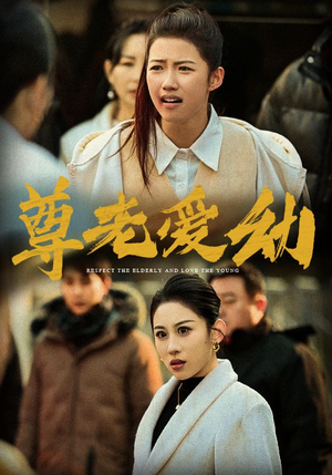 《尊老爱幼》（48集）短剧精彩在线看个够