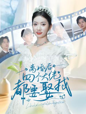 《离婚后四个大佬都要娶我》（31集）在线短剧精彩一追到底