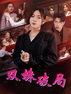 《双姝破局》（60集）免费短剧精彩在线开看