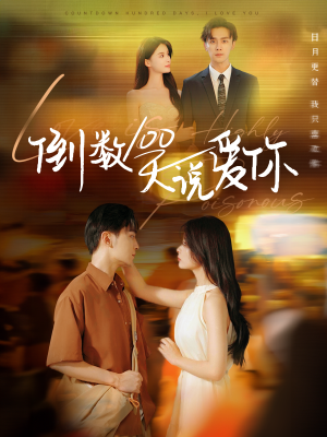 《倒数100天说爱你》（60集）免费短剧畅快追不停