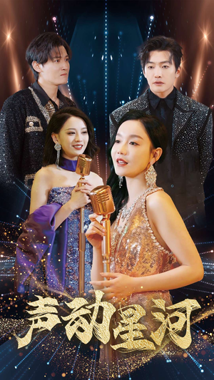声动星河(101集) 声动星河(101集)百度在线观看