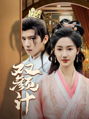 双颜计(44集) 双颜计(44集)百度网盘资源