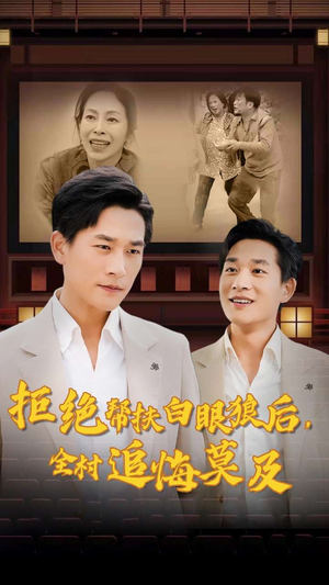 《拒绝帮扶白眼狼后，全村追悔莫及》（32集）短剧免费全集畅快看