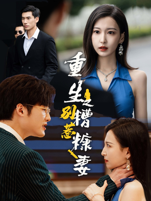 《重生之别惹糟糠妻》（59集）免费畅看短剧全集超带感