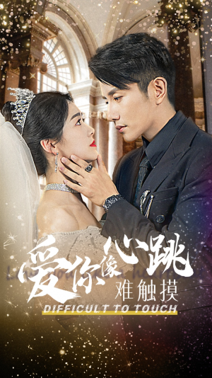 《爱你像心跳难触摸》（58集）在线免费短剧全集追