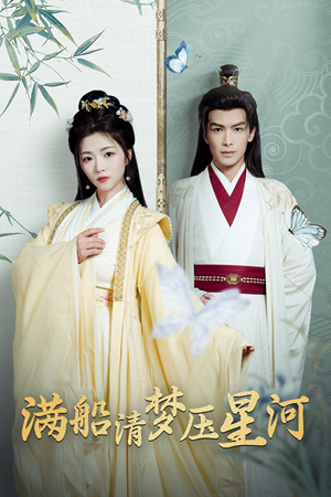 《满船清梦压星河》（46集）短剧精彩剧情追到底