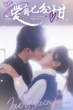 《爱有七分甜》（30集）短剧全集免费在线赏