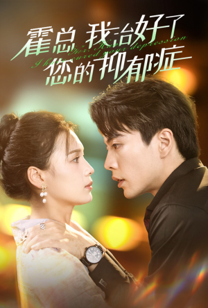 《霍总我治好了您的抑郁症》（80集）精彩短剧在线一看到底