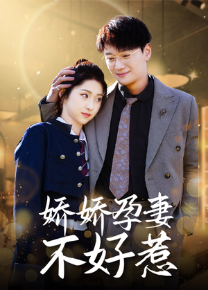 《娇娇孕妻不好惹》（62集）在线追短剧全集不落