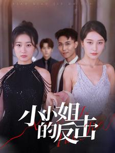 《小小姐的反击》（68集）在线短剧一集不落追起来