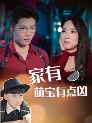 《家有萌宝有点凶》（100集）短剧免费畅看全集