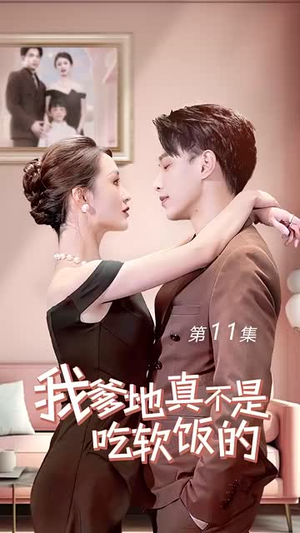 《我爹地真不是吃软饭的》（70集）短剧精彩剧情畅快追