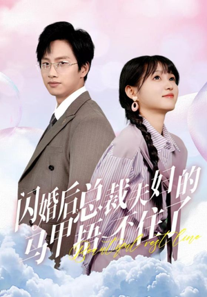 《闪婚后总裁夫妇的马甲捂不住了》（72集）在线短剧精彩连看