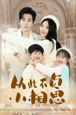 《从此不负小相思》（56集）免费在线短剧全集追完
