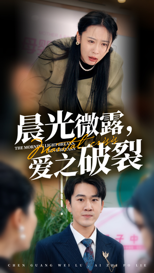 晨光微露爱之破裂(50集) 晨光微露爱之破裂(50集)解说