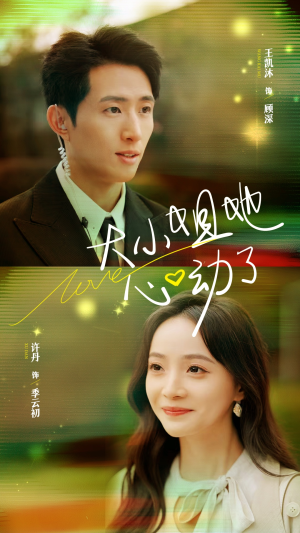 《大小姐她心动了》（81集）短剧免费全集在线追