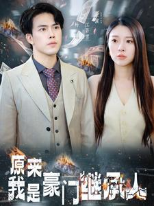 《原来我是豪门继承人》（100集）全集短剧免费尽情观赏