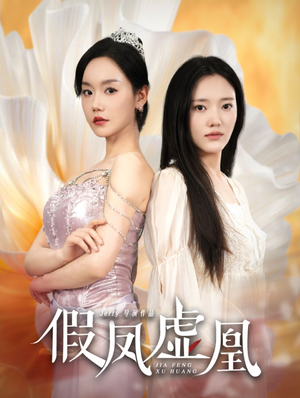 假凤虚凰(60集) 假凤虚凰(60集)原创精彩短剧