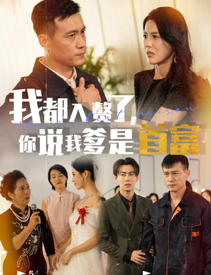 《我都入赘了你说我爹是首富》（69集）短剧全集免费即刻观看