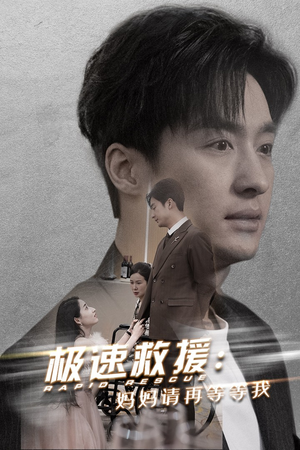 《极速救援妈妈请再等等我》（43集）热门短剧全集免费畅看
