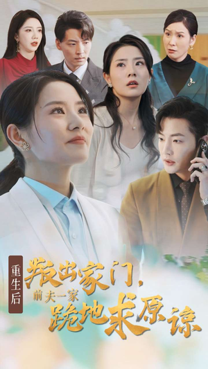 重生后叛出家门前夫一家跪地求原谅（34集）口碑爆棚免费看