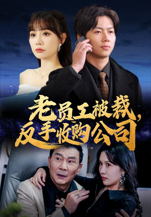《老员工被裁反手收购公司》（34集）一口气看完短剧全集
