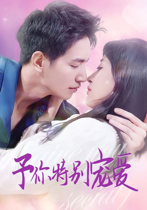 《予你特别宠爱》（65集）短剧全集在线免费追