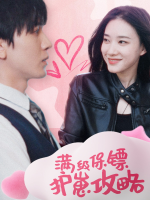 《保镖过家家》（49集）短剧全集在线看个痛快