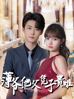 《薄爷他父凭子贵啦》（99集）免费看短剧完整版