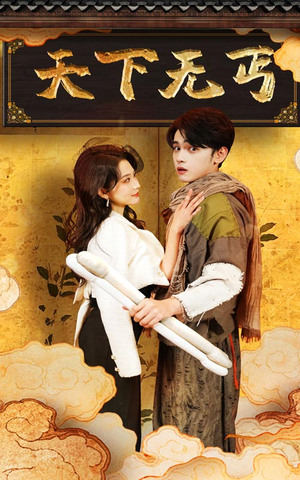 《天下无丐》（60集）短剧精彩免费全集看