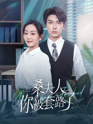 《桑夫人你被套路了》（97集）爆款短剧在线看全集