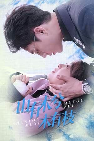 《山有木兮木有枝》（60集）免费短剧在线全集看