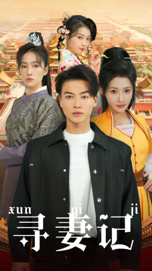 《寻妻记》（52集）免费看短剧寻妻大冒险