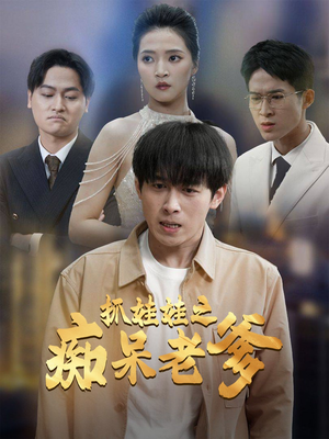 《抓娃娃之痴呆老爹》（59集）畅享短剧免费看全集