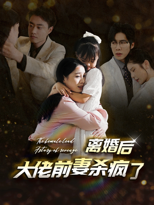 《离婚后大佬前妻杀疯了》（40集）在线畅享短剧全集