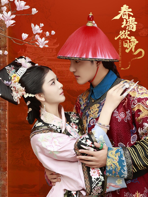 春墙欲晚(72集) 春墙欲晚(72集)爆款热门短剧