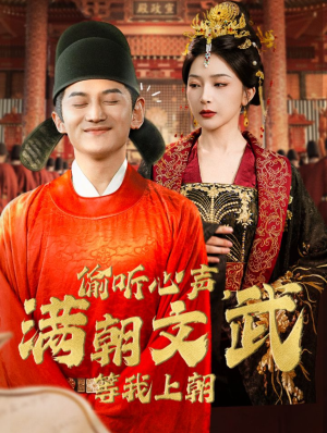 《偷听心声，满朝文武等我上朝》（79集）免费短剧畅看全集啦