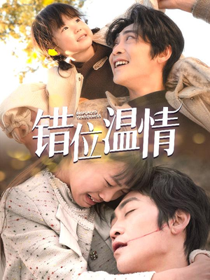 《错位温情》（30集）全集短剧在线免费追