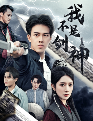 《悲情剑客无情剑》（61集）畅享短剧在线追不停