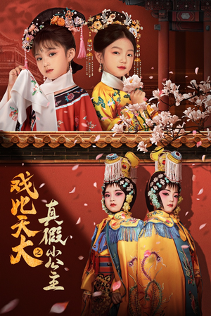 《戏比天大之真假小公主》（60集）短剧全集在线精彩追