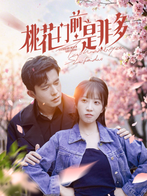 《桃花门前是非多》（87集）短剧全集免费畅快看