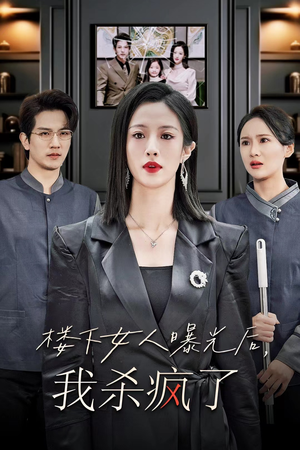 《楼下女人曝光后我杀疯了》（35集）免费短剧全集追不停