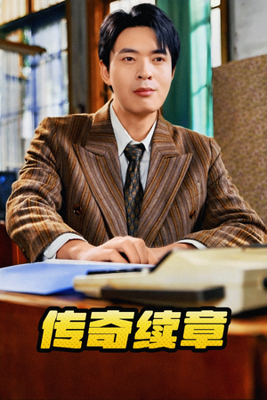 《传奇续章》（83集）精彩短剧一集不落速追