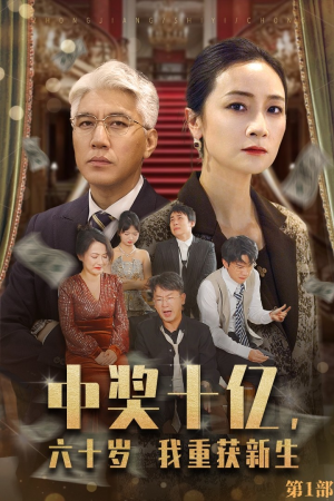 《中奖十亿，六十岁我重获新生》（46集）免费短剧畅享全集内容