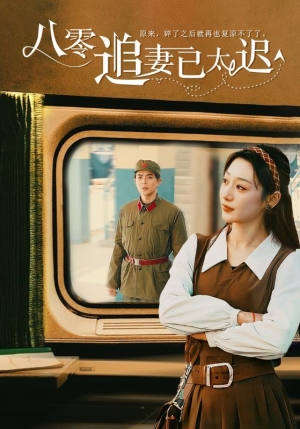 《八零追妻已太迟》（50集）热门短剧免费全集畅看