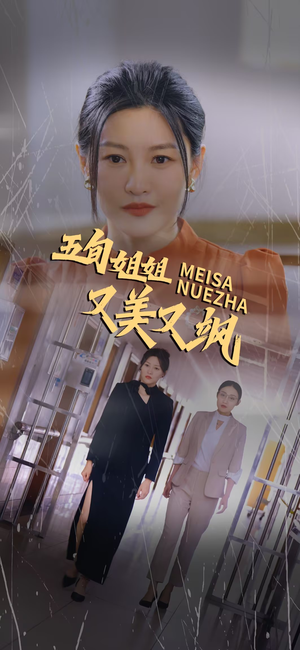 《五旬姐姐又美又飒》（35集）短剧精彩一追到底看