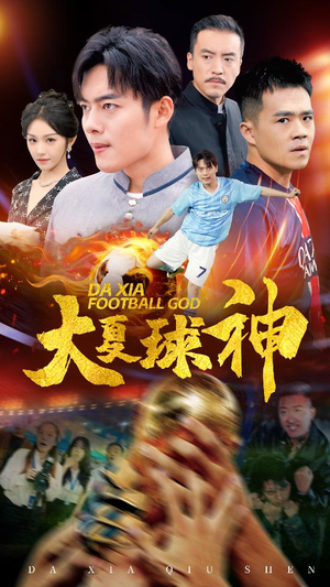 《大夏球神》（55集）短剧精彩全集免费看
